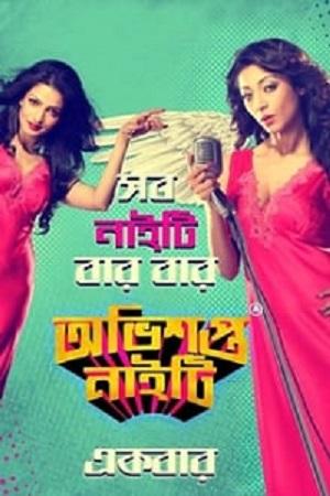 Obhishopto Nighty (2014) Bengali Full Movie WEB-DL 480p [360MB] | 720p [1GB] | 1080p [2GB]