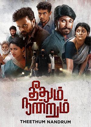 Theethum Nandrum (2021) Dual Audio [Hindi ORG. + Tamil] WEB-DL 480p [450MB] | 720p [1.2GB] | 1080p [2.6GB]