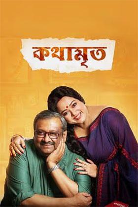 Kothamrito (2022) Bengali Full Movie WEB-DL 480p [350MB] | 720p [950MB] | 1080p [1.8GB]