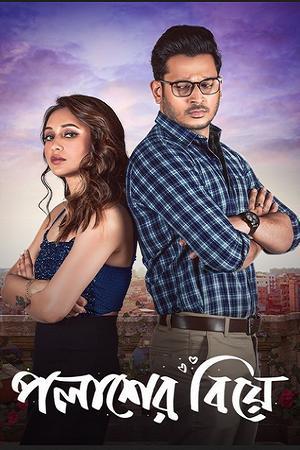 Palasher Biye (2024) Bengali WEB-DL Full Movie 480p [300MB] | 720p [800MB] | 1080p [1.7GB]