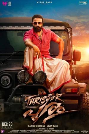 Thrissur Pooram (2019) WEB-DL Telugu Full Movie 480p [400MB] | 720p [1.4GB] | 1080p [3GB]