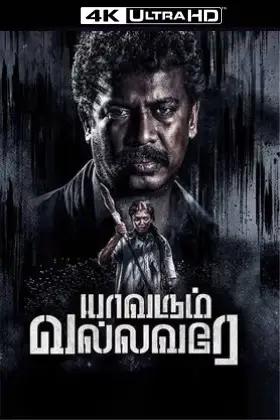 Yaavarum Vallavare (2024) WEB-DL [Tamil With English Subtitles] 480p [410MB] | 720p [1GB] | 1080p [1.9GB] | 2160p 4K SDR [2.7GB]